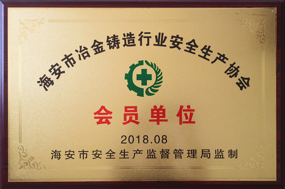 海安冶金鑄造行業(yè)安全生產(chǎn)協(xié)會會員單位