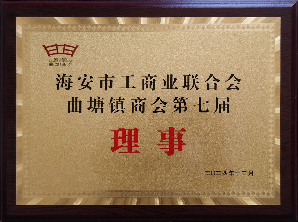 海安市工商業(yè)聯(lián)合會曲塘鎮(zhèn)商會第七屆理事